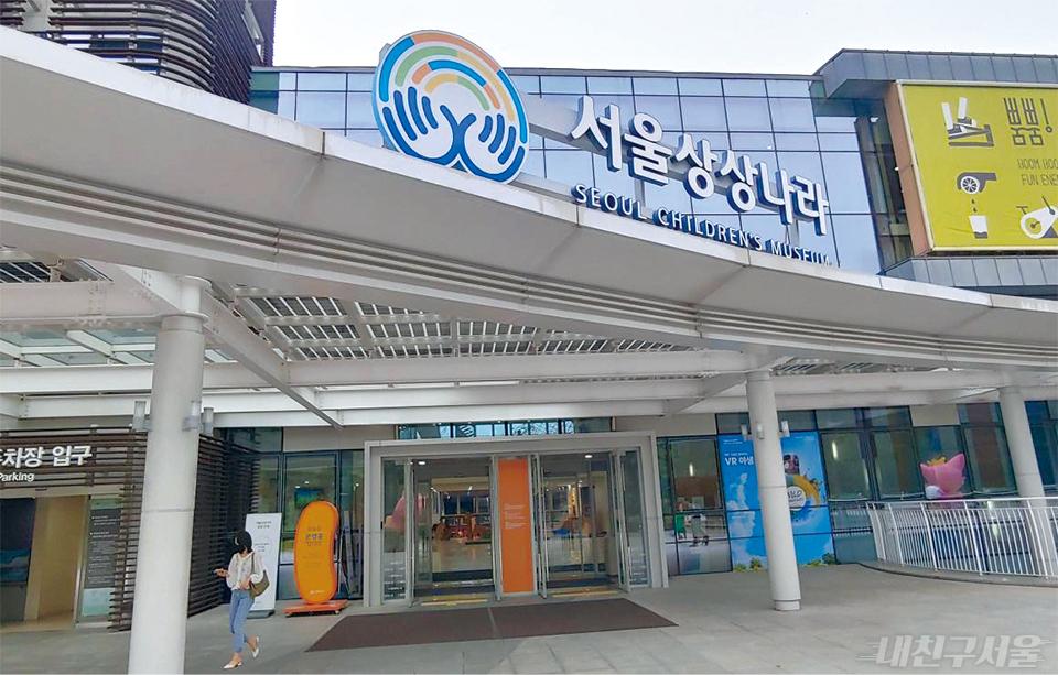 서울어린이대공원 내 서울상상나라